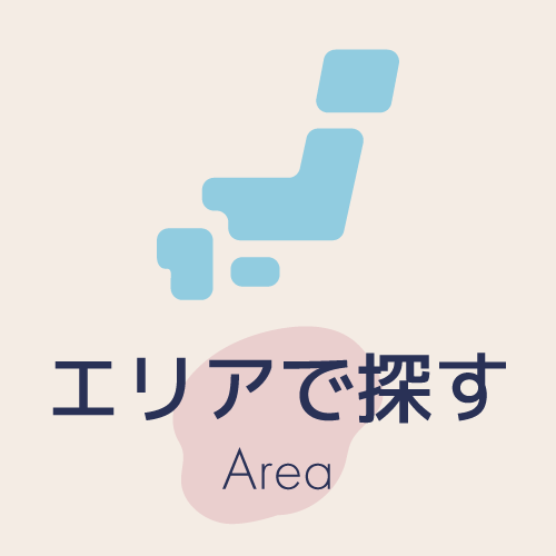 エリアで探す