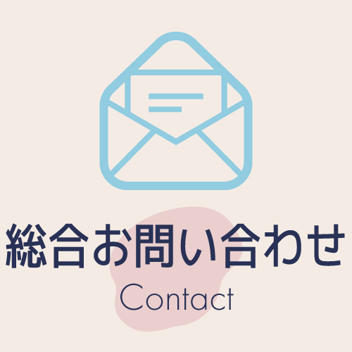 総合お問い合わせ