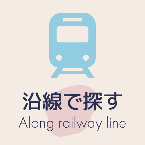 沿線で探す