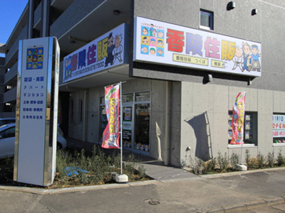 香陵住販(株)つくば天久保支店外観