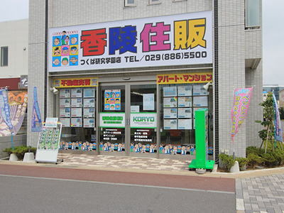 香陵住販(株)つくば研究学園支店外観