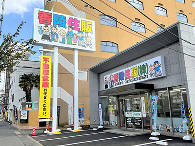 香陵住販(株)土浦支店外観
