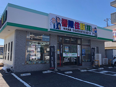 香陵住販(株)牛久支店外観