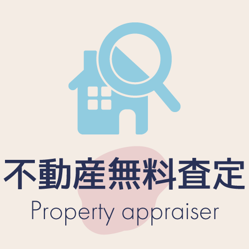 不動産無料査定