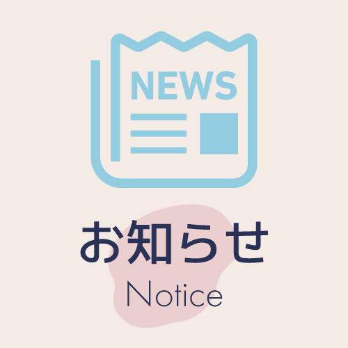 お知らせ