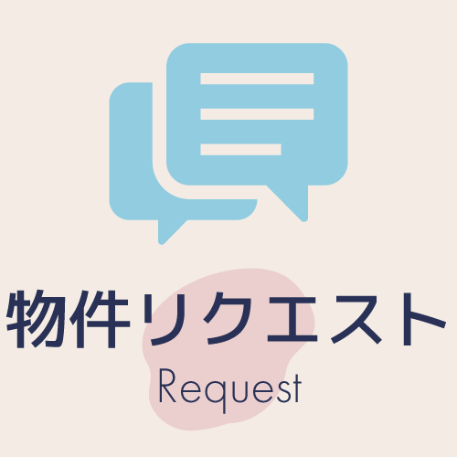 物件リクエスト