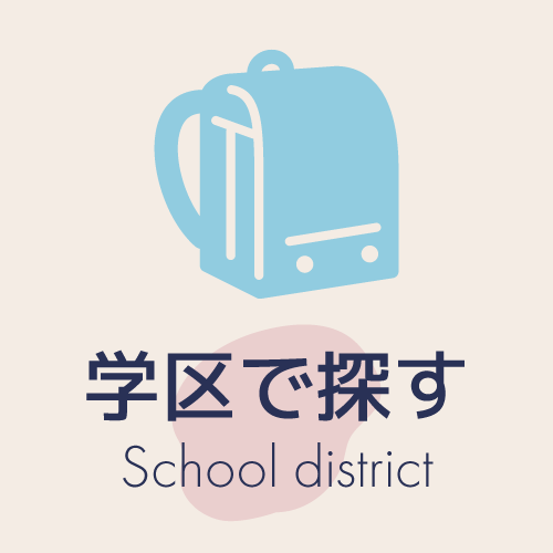 学区から探す