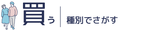 不動産を買う｜物件検索