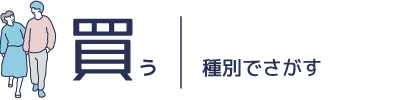 不動産を買う｜物件検索