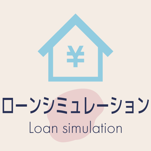 ローンシミュレーション