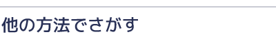他の方法でさがす