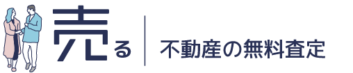 不動産を売る｜物件無料査定
