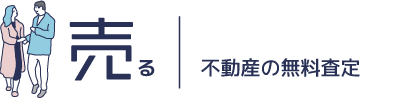 不動産を売る｜物件無料査定