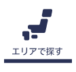 エリアで探す