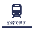 沿線で探す
