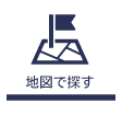 地図で探す