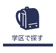 学区で探す
