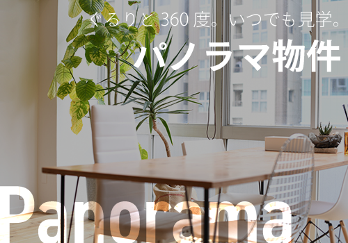 パノラマ画像あり物件特集