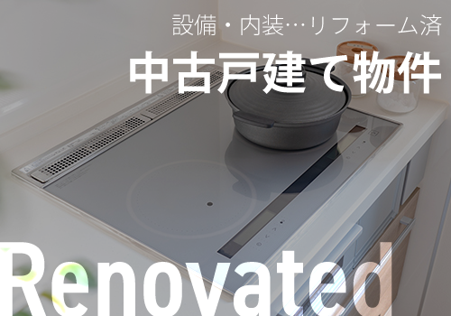 リフォーム済中古戸建特集