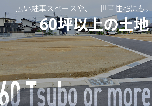 60坪以上の土地特集
