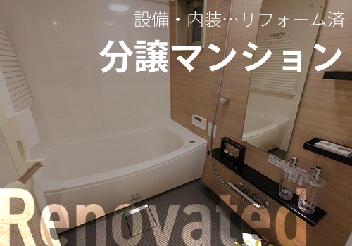 リフォーム済分譲マンション特集