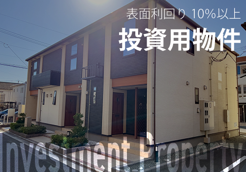 表面利回り10％以上投資用特集