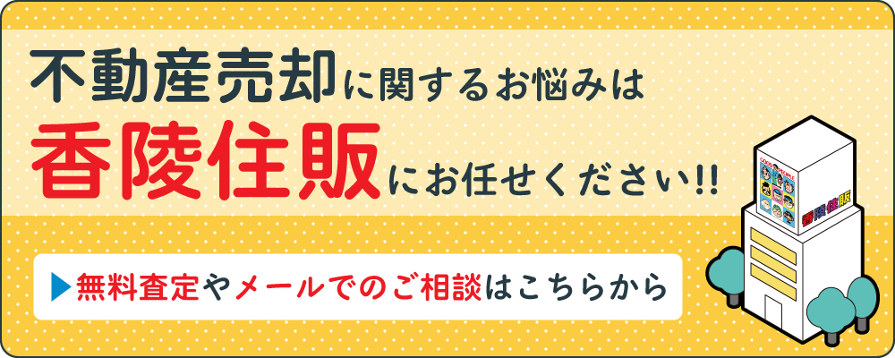不動産売却に関するご相談は香陵住販へお任せください
