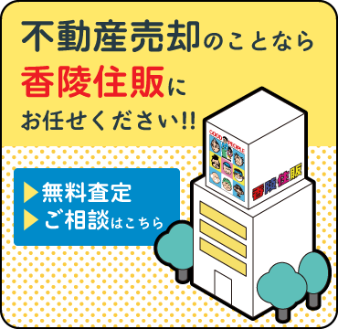 不動産売却のことなら香陵住販へお任せください