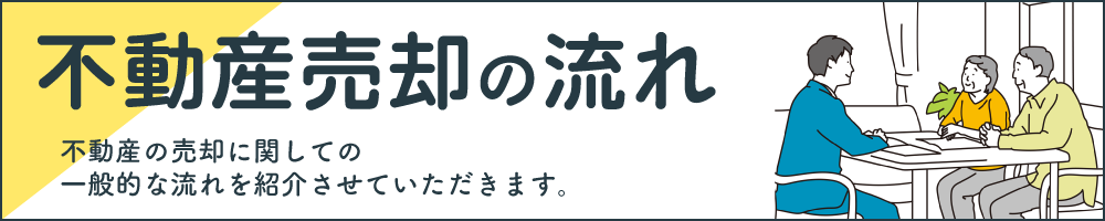 不動産売却の流れ