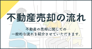 不動産売却の流れ